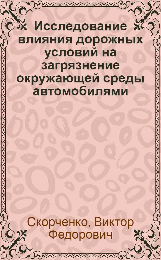 Исследование влияния дорожных условий на загрязнение окружающей среды автомобилями : Автореф. дис. на соиск. учен. степ. канд. техн. наук : (05.22.10)