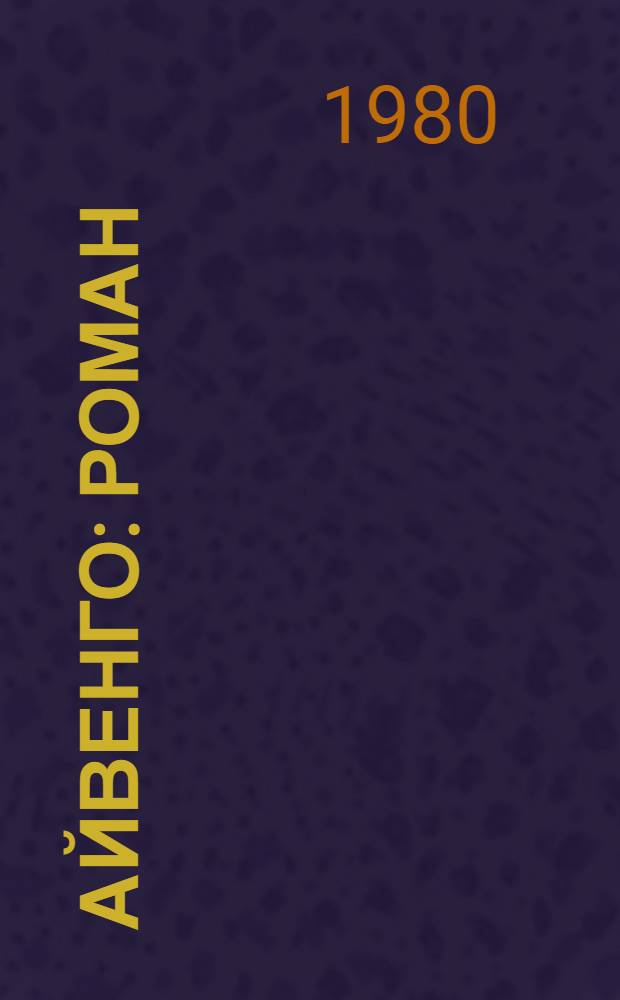 Айвенго : Роман