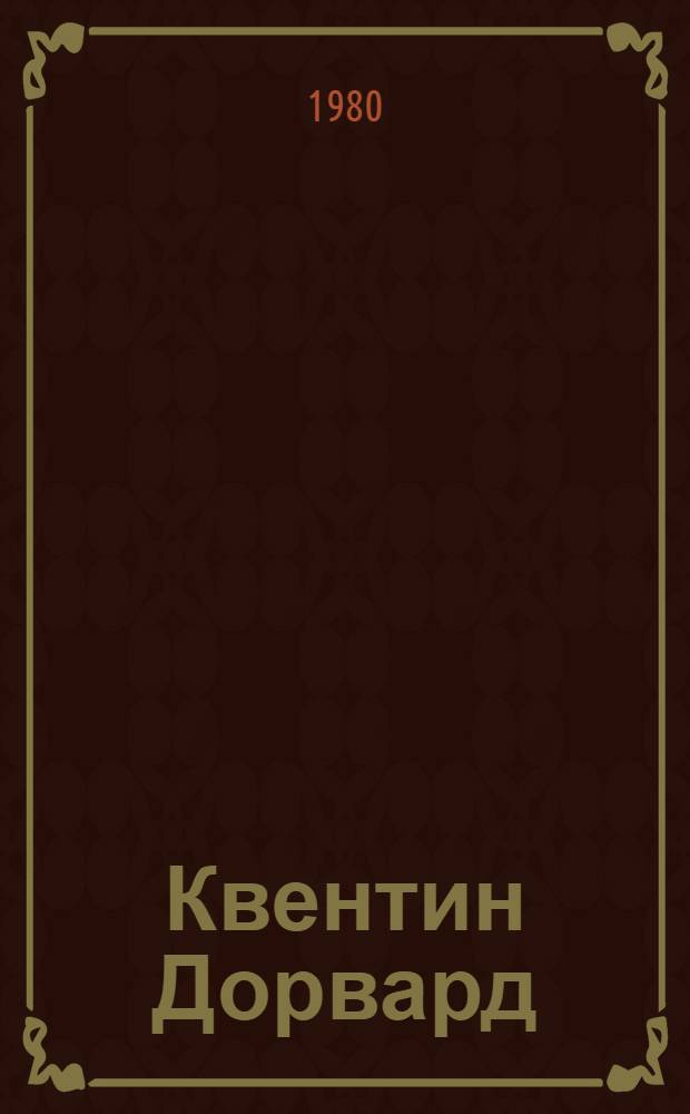 Квентин Дорвард : Роман : Для сред. и ст. возраста