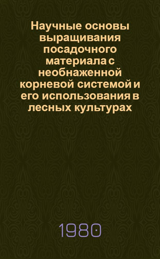 Научные основы выращивания посадочного материала с необнаженной корневой системой и его использования в лесных культурах : Автореф. дис. на соиск. учен. степ. д-ра с.-х. наук : (06.03.01)