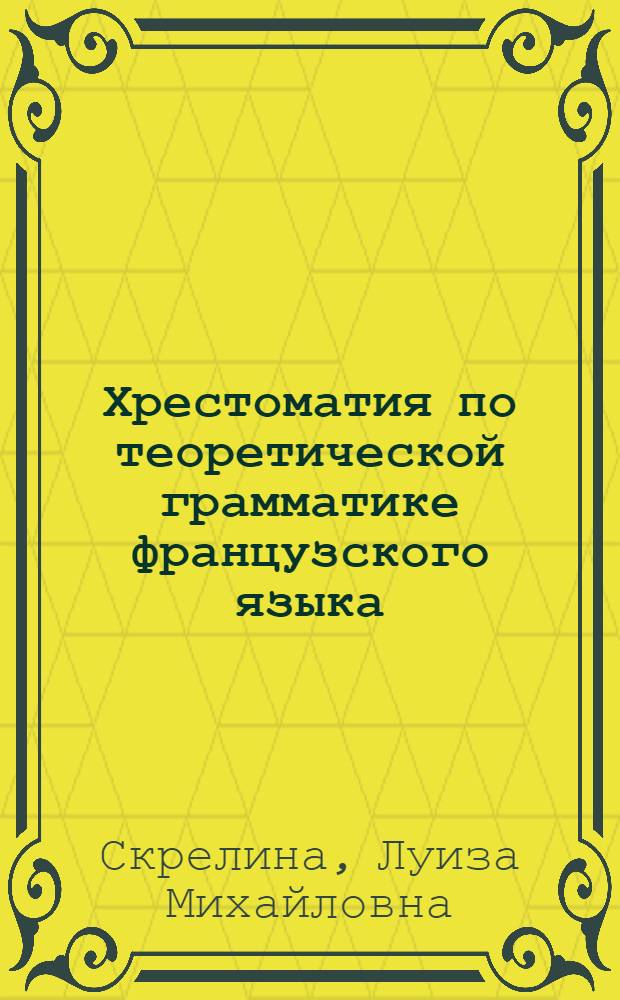 Хрестоматия по теоретической грамматике французского языка : Учеб. пособие для пед. ин-тов по спец. 2103 "Иностр. яз."