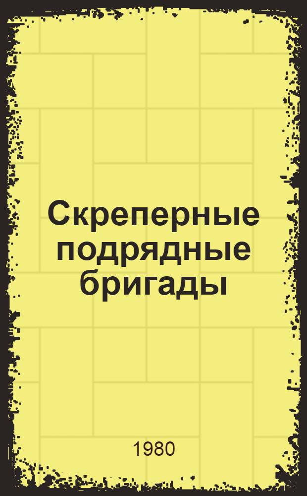 Скреперные подрядные бригады : Трест "Днепроэкскавация" Минтяжстроя УССР