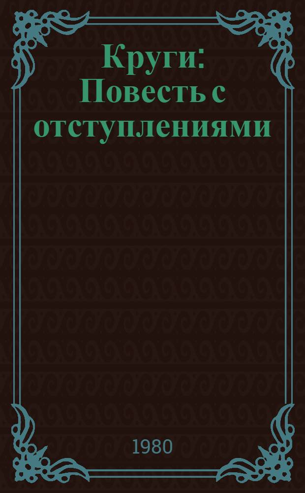 Круги : Повесть с отступлениями : Авториз. пер. с белорус