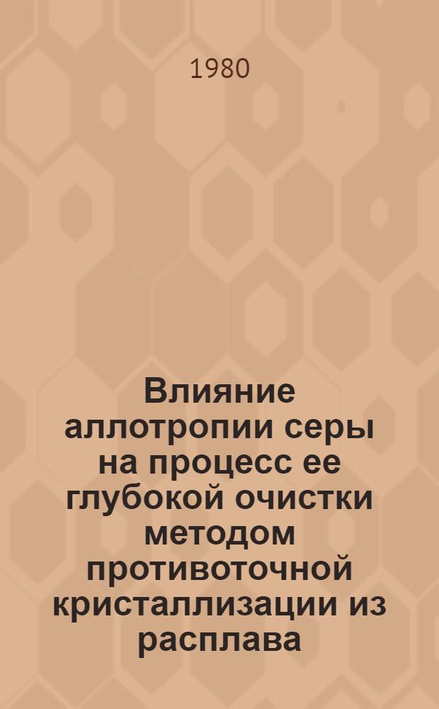 Влияние аллотропии серы на процесс ее глубокой очистки методом противоточной кристаллизации из расплава : Автореф. дис. на соиск. учен. степ. канд. хим. наук : (02.00.01)