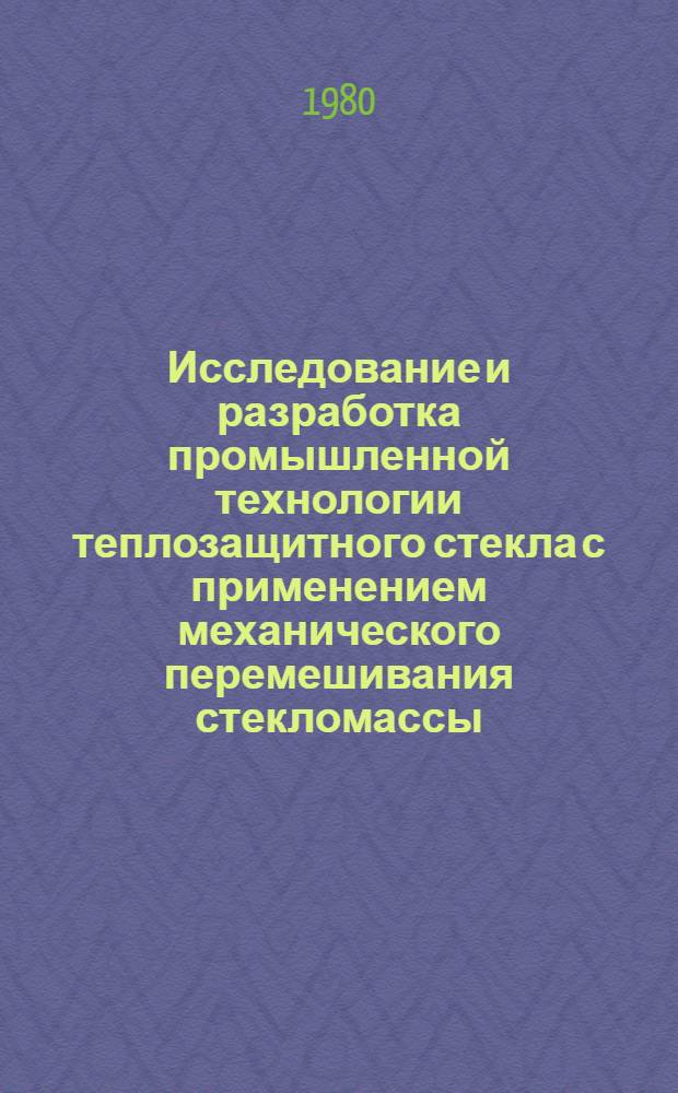 Исследование и разработка промышленной технологии теплозащитного стекла с применением механического перемешивания стекломассы : Автореф. дис. на соиск. учен. степ. канд. техн. наук : (05.17.11)