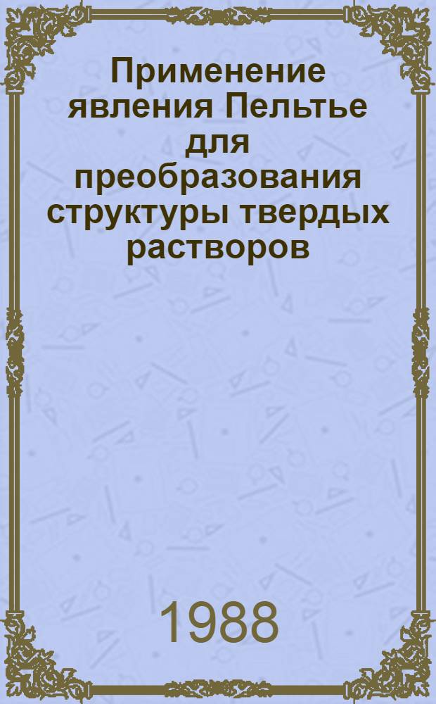 Применение явления Пельтье для преобразования структуры твердых растворов (Bi-Sb) : Автореф. дис. на соиск. учен. степ. к. ф.-м. н