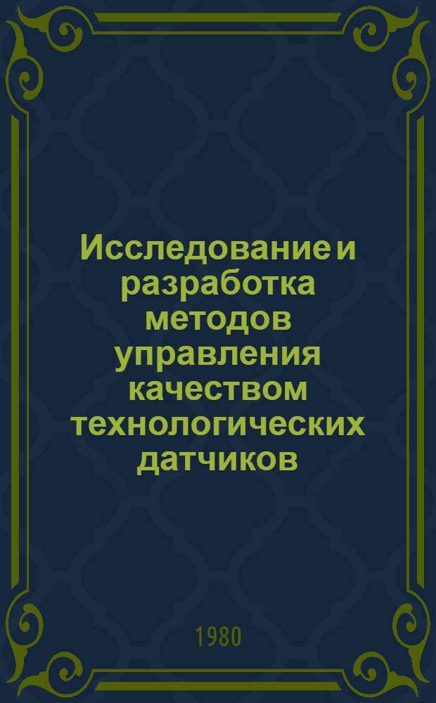 Исследование и разработка методов управления качеством технологических датчиков : Автореф. дис. на соиск. учен. степ. канд. техн. наук : (08.00.20)