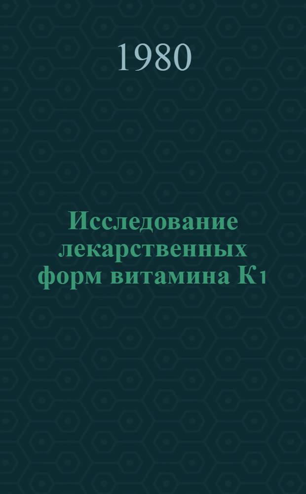 Исследование лекарственных форм витамина К₁ : Автореф. дис. на соиск. учен. степ. канд. фармац. наук : (15.00.01)