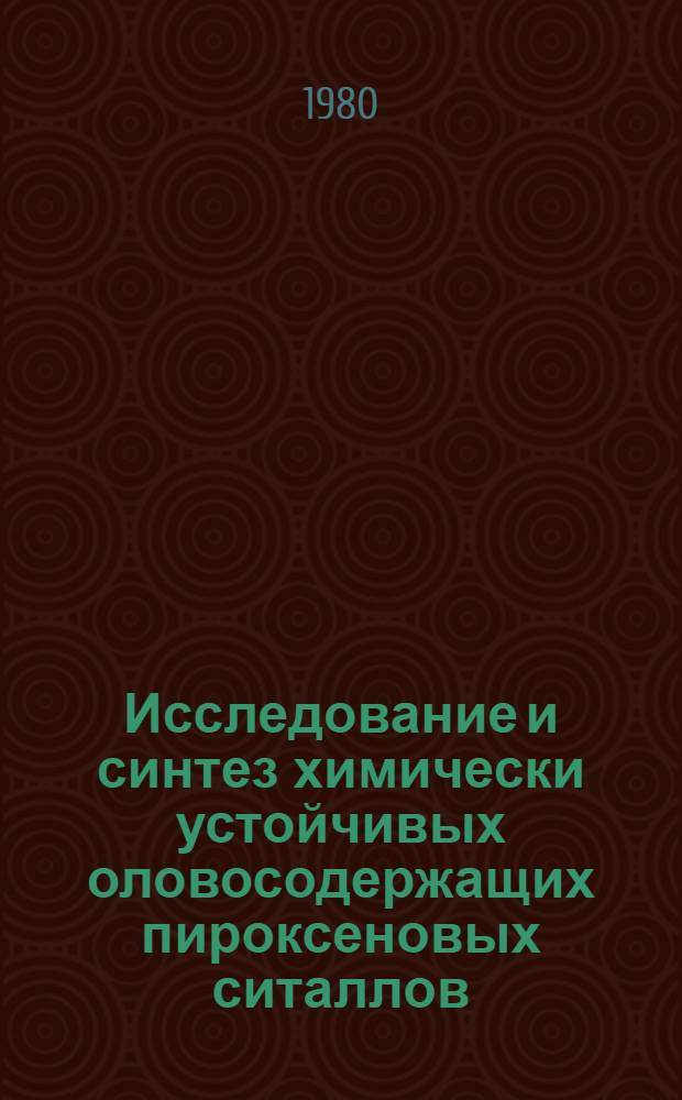 Исследование и синтез химически устойчивых оловосодержащих пироксеновых ситаллов : Автореф. дис. на соиск. учен. степ. к. т. н