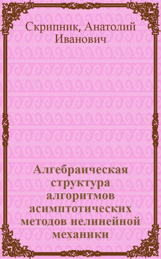 Алгебраическая структура алгоритмов асимптотических методов нелинейной механики