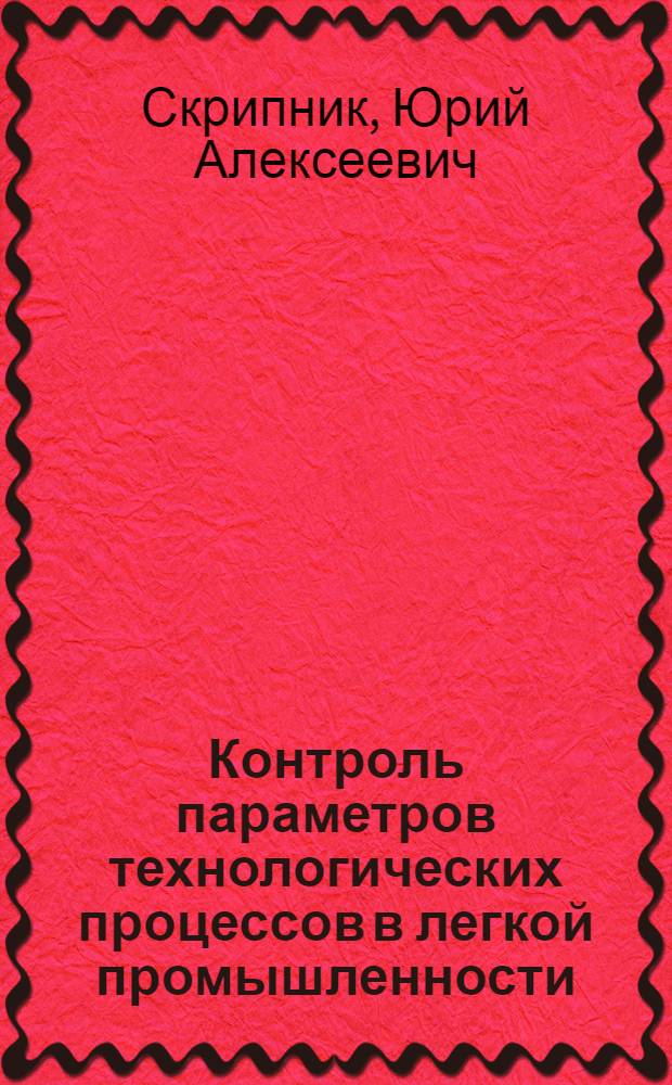 Контроль параметров технологических процессов в легкой промышленности