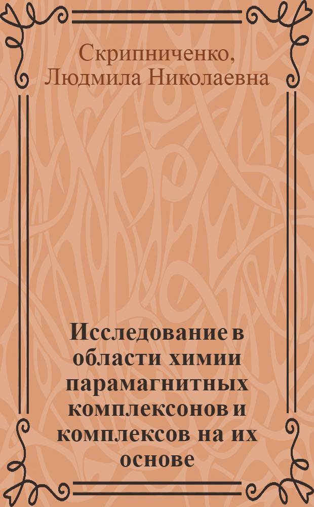 Исследование в области химии парамагнитных комплексонов и комплексов на их основе : Автореф. дис. на соиск. учен. степ. к. х. н