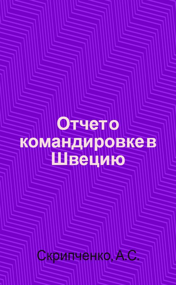 Отчет о командировке в Швецию