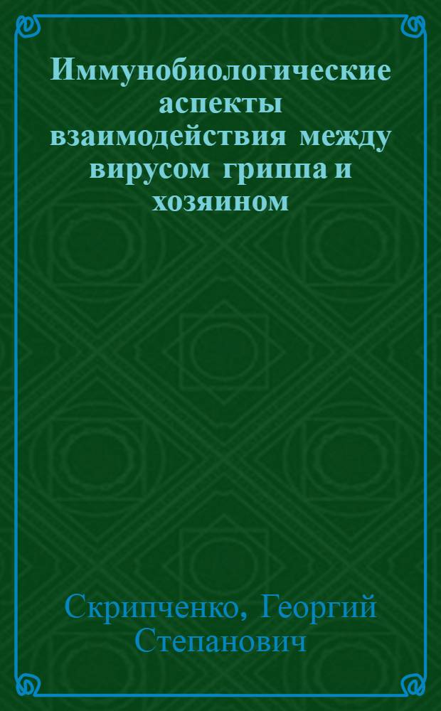 Иммунобиологические аспекты взаимодействия между вирусом гриппа и хозяином : Автореф. дис. на соиск. учен. степ. д-ра мед. наук : (03.00.06)