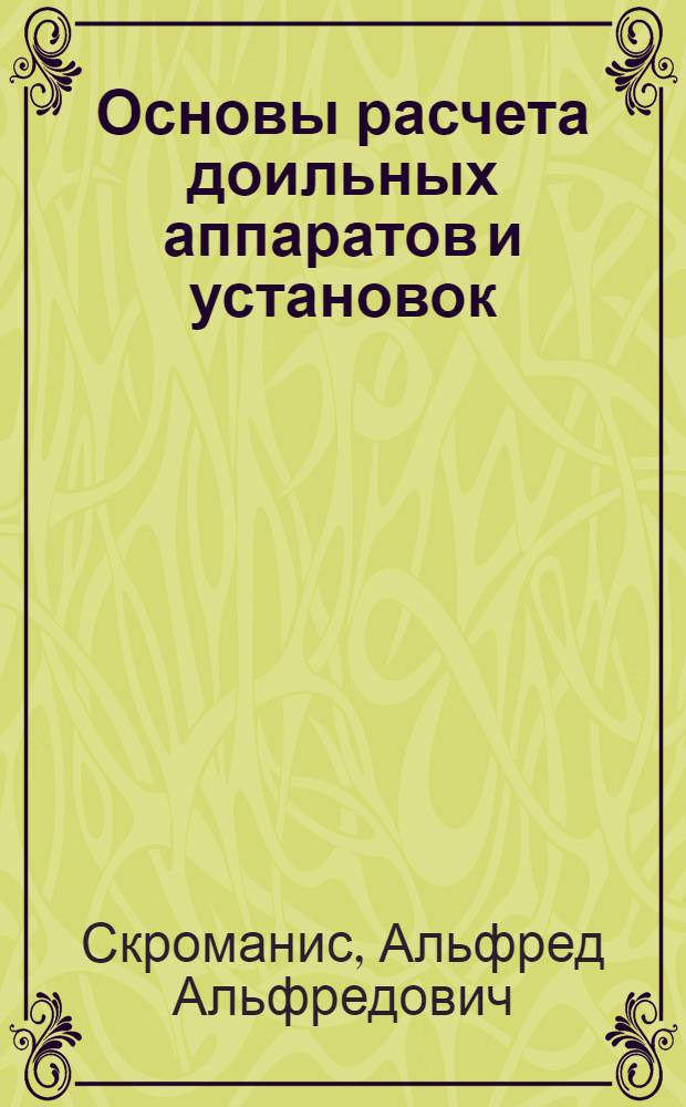 Основы расчета доильных аппаратов и установок : Учеб. пособие
