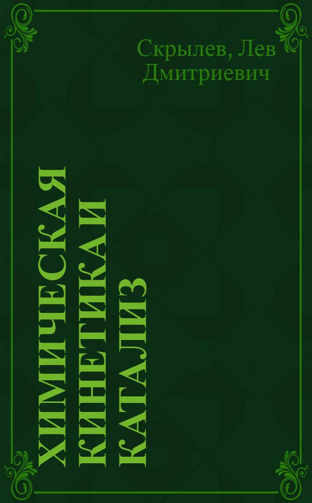 Химическая кинетика и катализ : Учеб. пособие