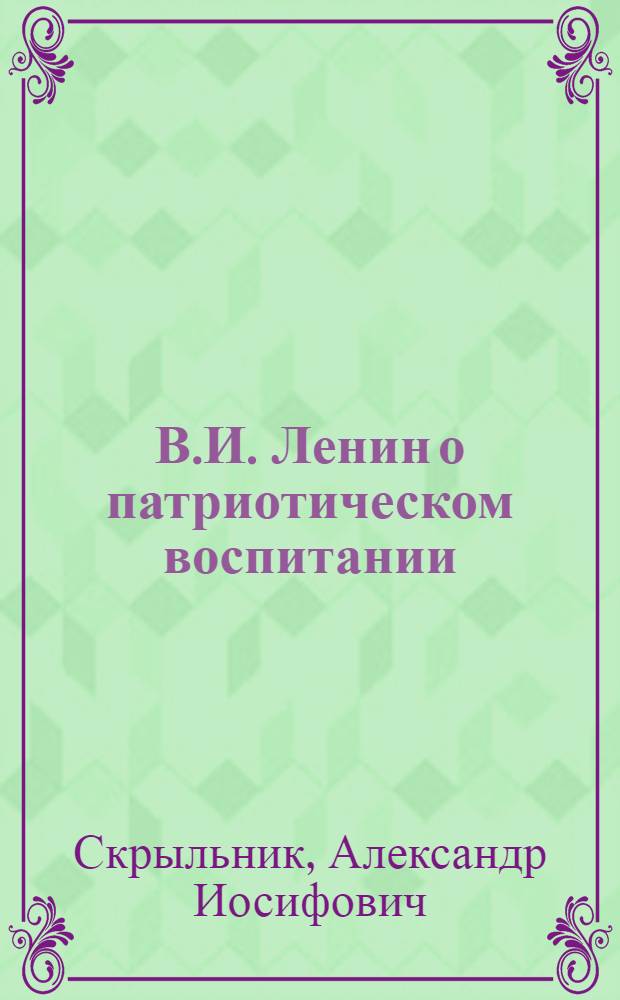 В.И. Ленин о патриотическом воспитании
