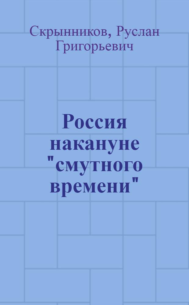 Россия накануне "смутного времени"