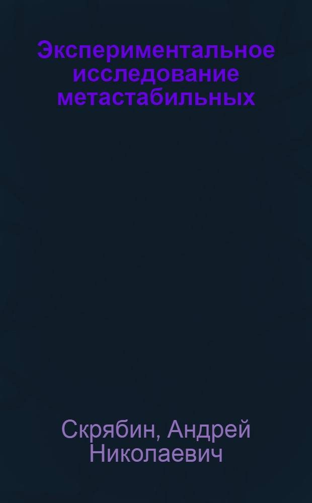 Экспериментальное исследование метастабильных (перегретых) ассоциированных жидкостей H₂O, D₂O, NH₃ : Автореф. дис. на соиск. учен. степ. к. ф.-м. н