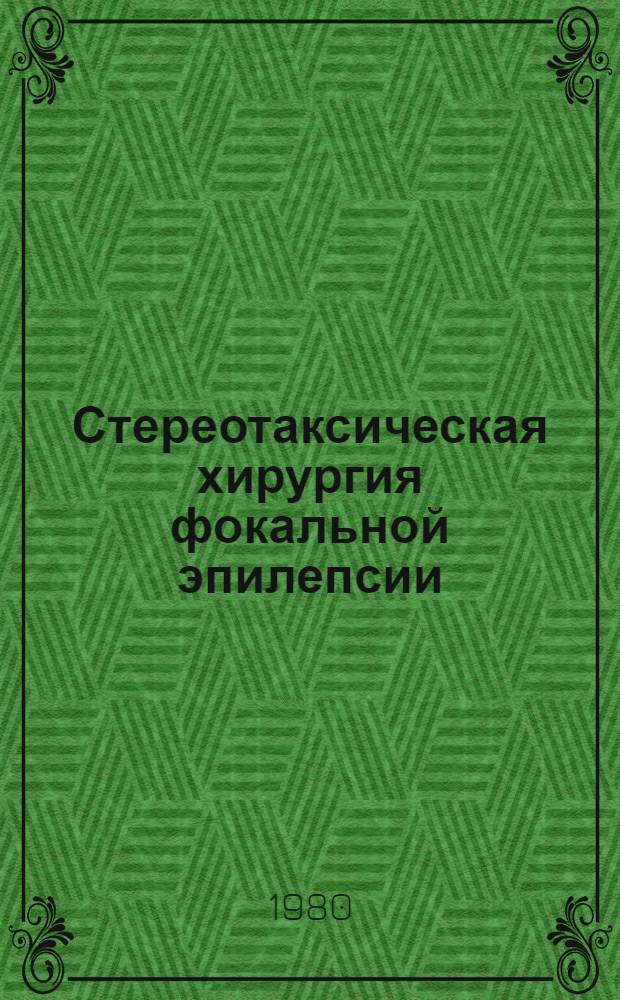 Стереотаксическая хирургия фокальной эпилепсии : Автореф. дис. на соиск. учен. степ. д-ра мед. наук : (14.00.28)