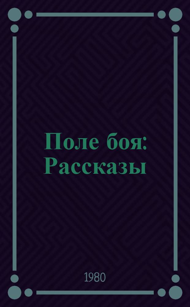 Поле боя : Рассказы