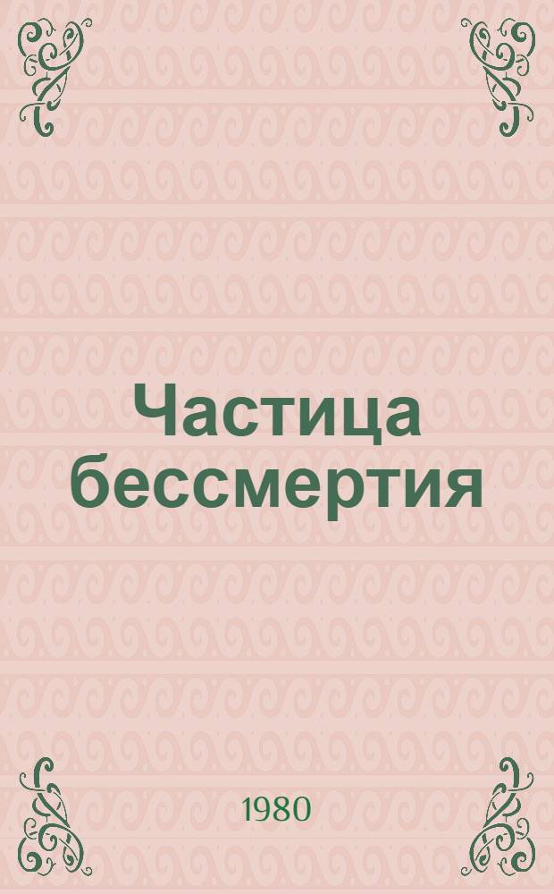 Частица бессмертия : Рассказы и повести