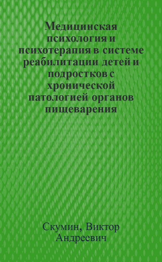Медицинская психология и психотерапия в системе реабилитации детей и подростков с хронической патологией органов пищеварения : Метод. рек