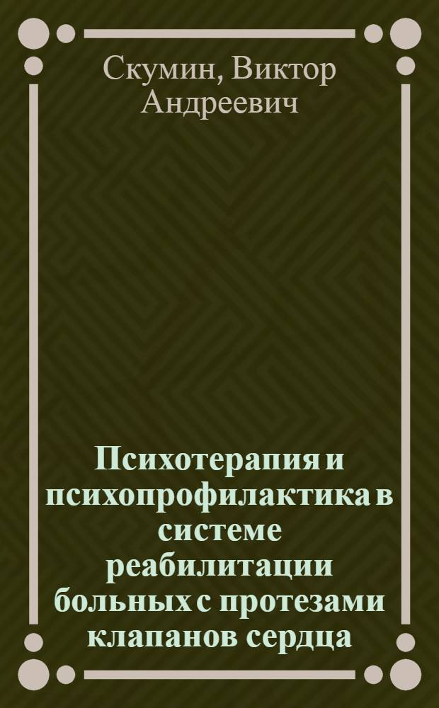 Психотерапия и психопрофилактика в системе реабилитации больных с протезами клапанов сердца : Автореф. дис. на соиск. учен. степ. канд. мед. наук : (14.00.18)