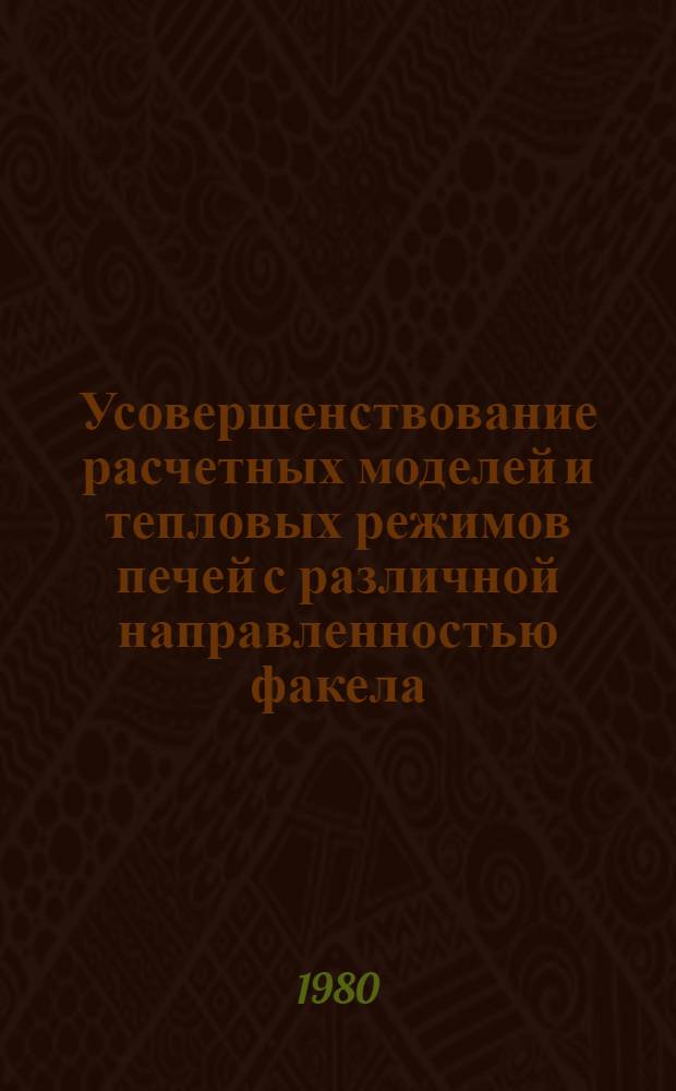 Усовершенствование расчетных моделей и тепловых режимов печей с различной направленностью факела : Автореф. дис. на соиск. учен. степ. канд. техн. наук : (05.16.02)