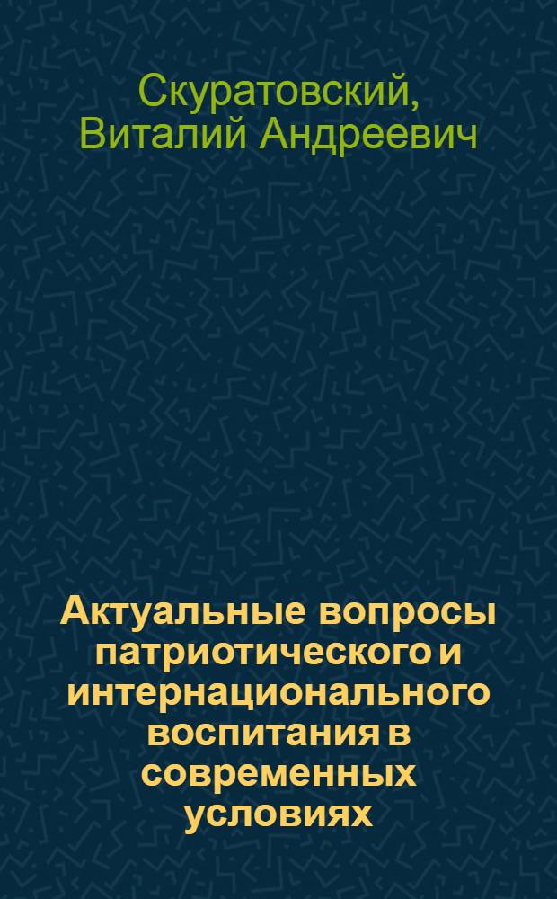 Актуальные вопросы патриотического и интернационального воспитания в современных условиях