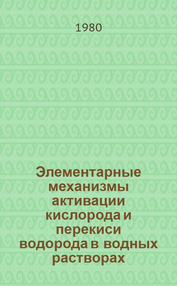 Элементарные механизмы активации кислорода и перекиси водорода в водных растворах : Автореф. дис. на соиск. учен. степ. д-ра хим. наук : (02.00.15)