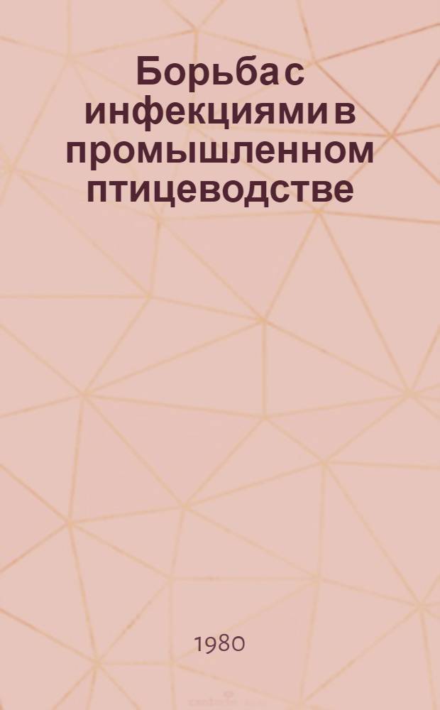 Борьба с инфекциями в промышленном птицеводстве (диагностика и профилактика)