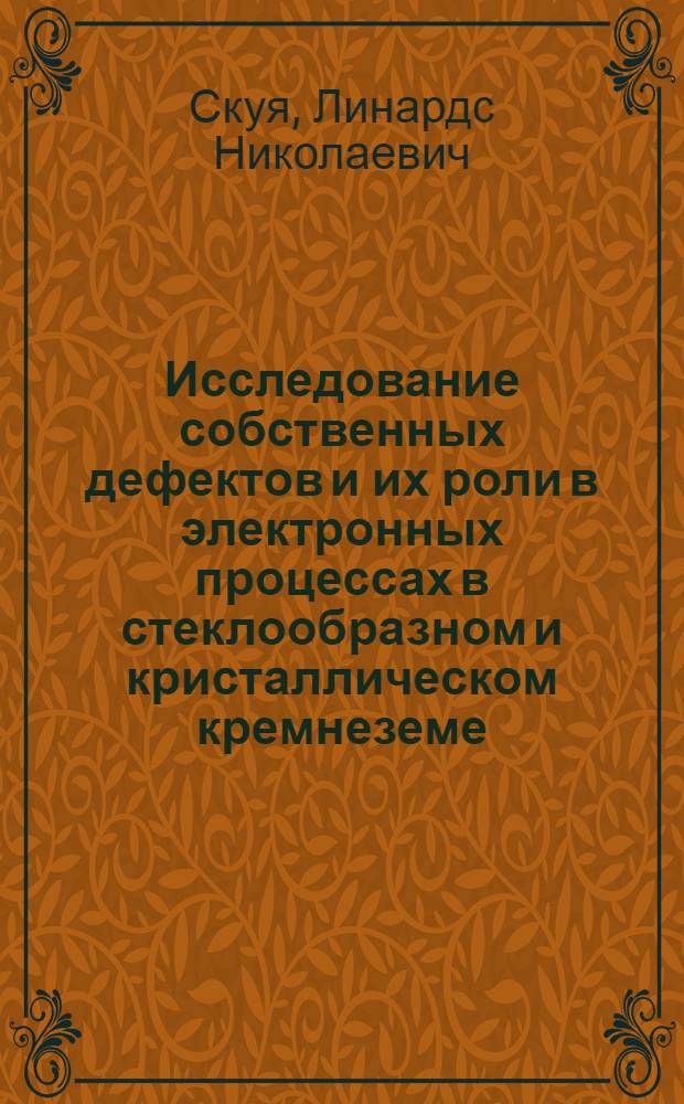 Исследование собственных дефектов и их роли в электронных процессах в стеклообразном и кристаллическом кремнеземе : Автореф. дис. на соиск. учен. степ. канд. физ.-мат. наук : (01.04.07)