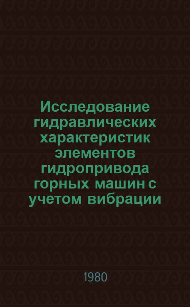 Исследование гидравлических характеристик элементов гидропривода горных машин с учетом вибрации : Автореф. дис. на соиск. учен. степ. канд. техн. наук : (05.05.06)