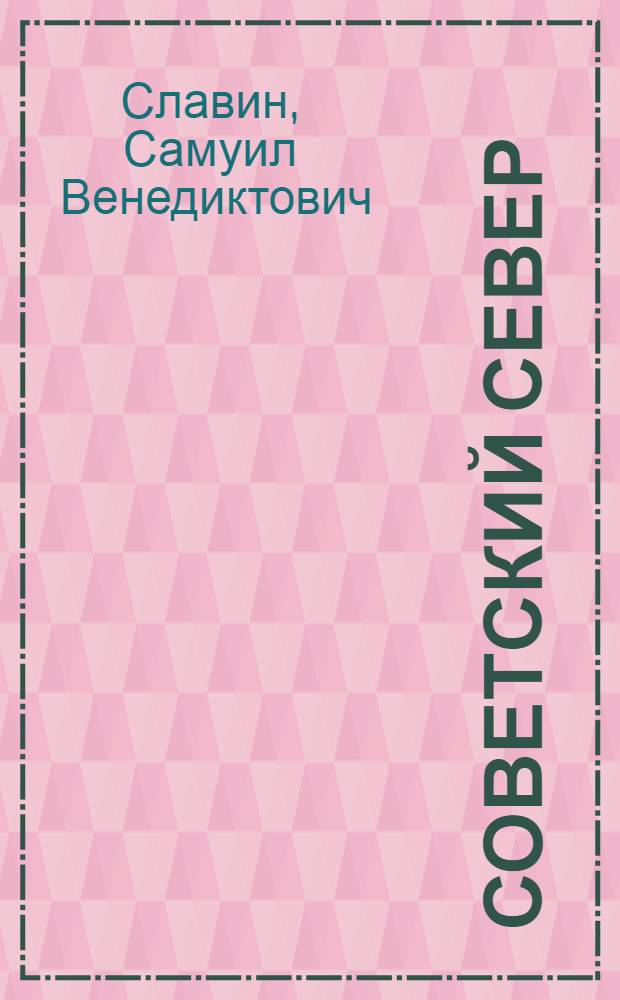Советский Север : Пособие для учащихся