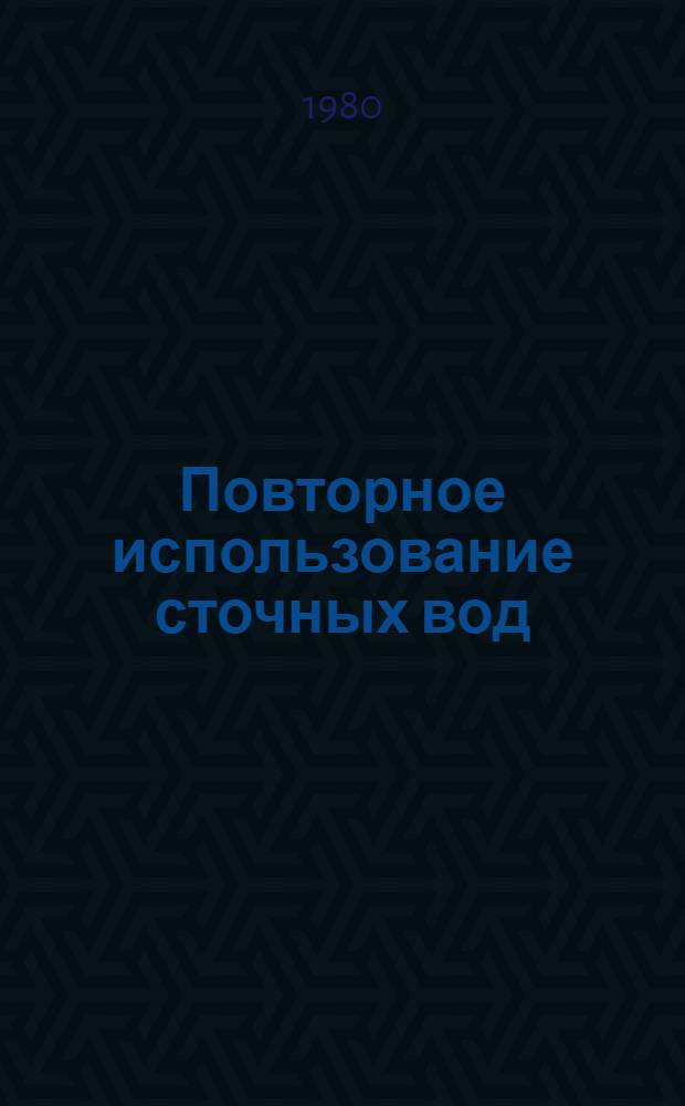 Повторное использование сточных вод : (Обзор)