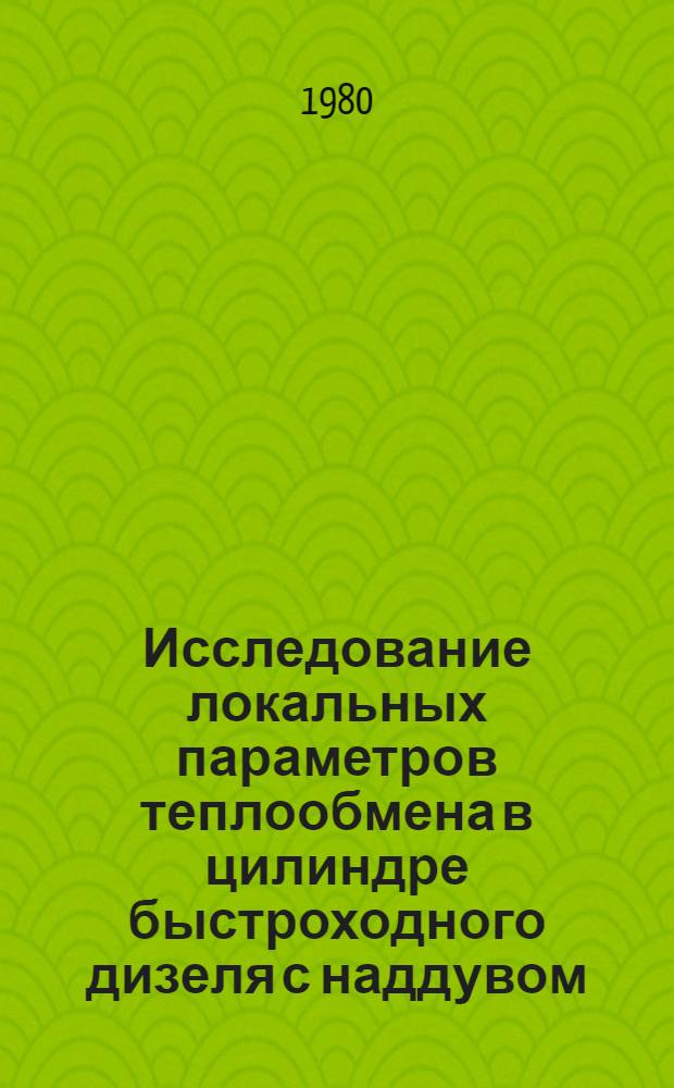 Исследование локальных параметров теплообмена в цилиндре быстроходного дизеля с наддувом : Автореф. дис. на соиск. учен. степ. канд. техн. наук : (05.04.02)