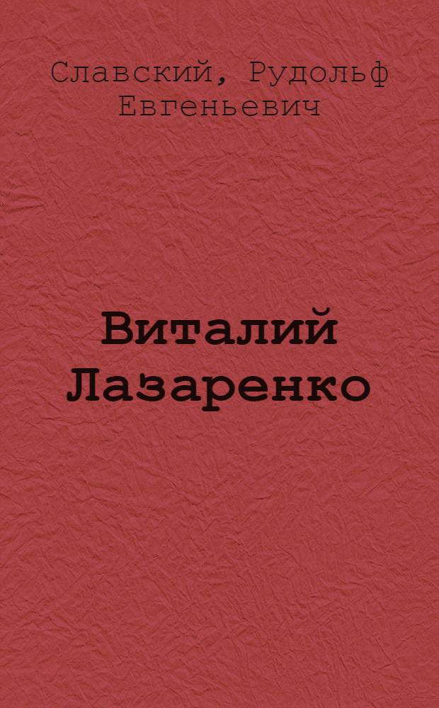 Виталий Лазаренко
