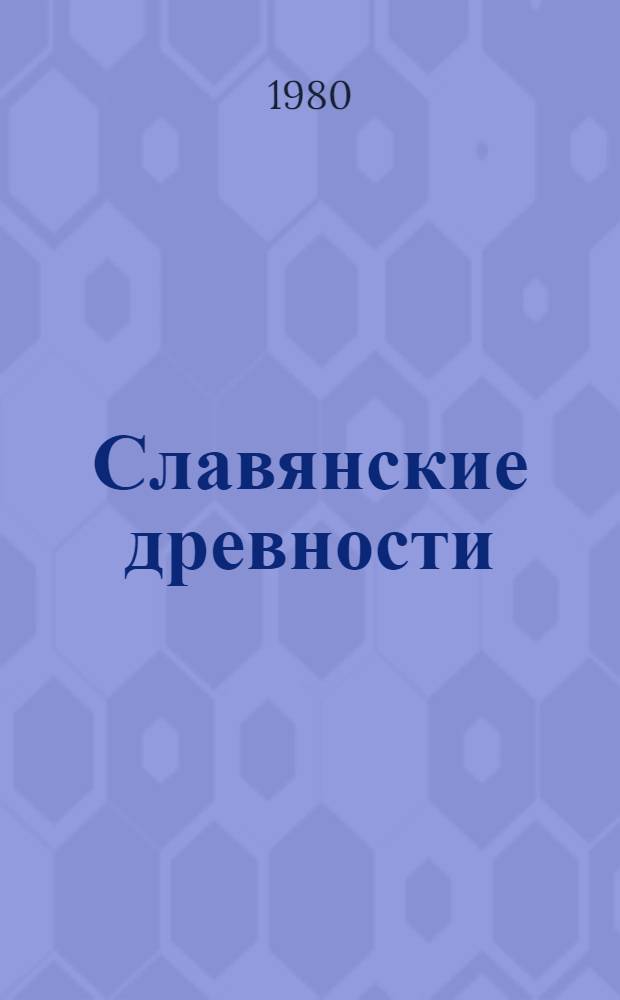 Славянские древности : Этногенез. Материальная культура Древ. Руси : Сб. науч. тр