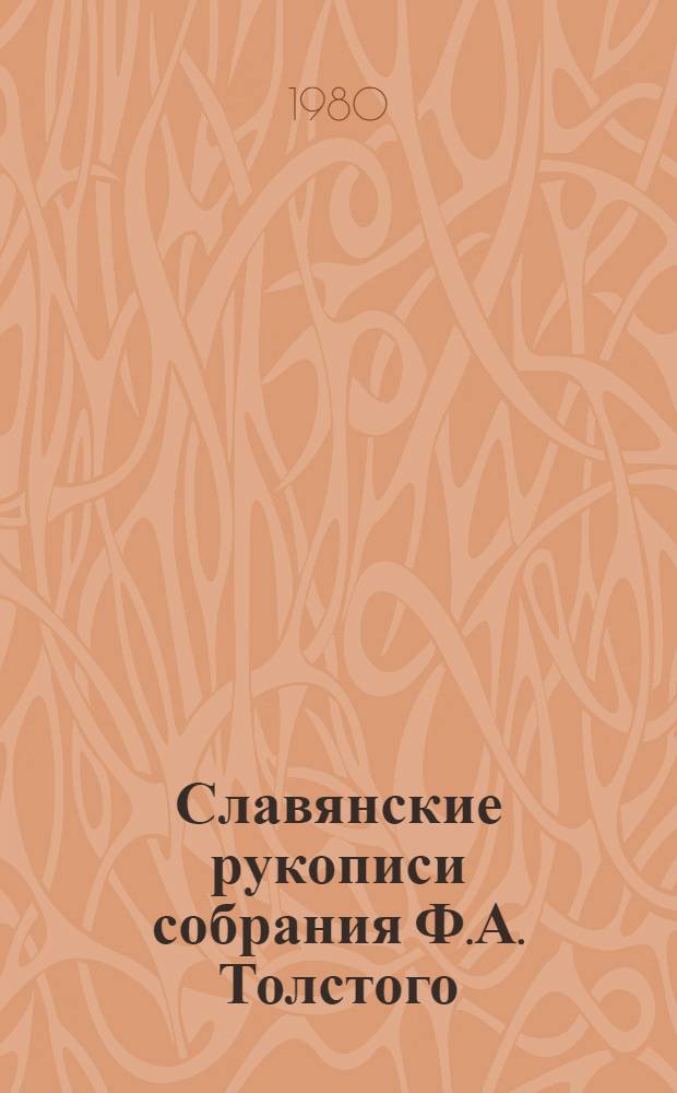 Славянские рукописи собрания Ф.А. Толстого : Материалы к истории собрания и указ. старых и новых шифров : Перевод