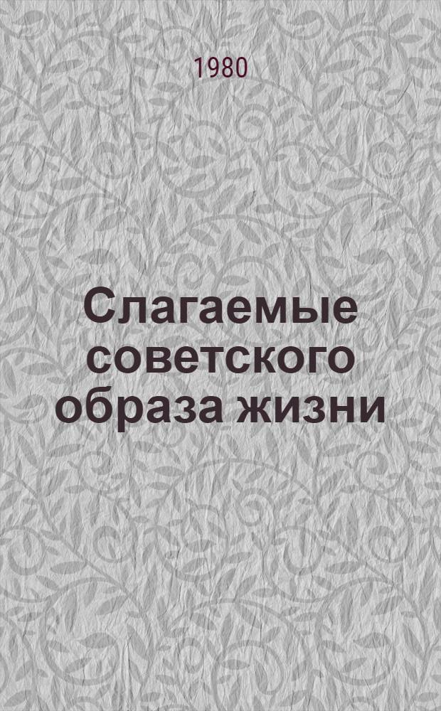 Слагаемые советского образа жизни : (Соц.-экон. аспекты)