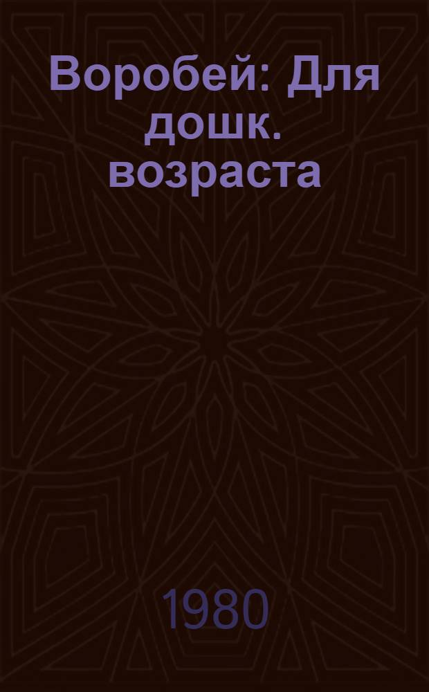Воробей : Для дошк. возраста