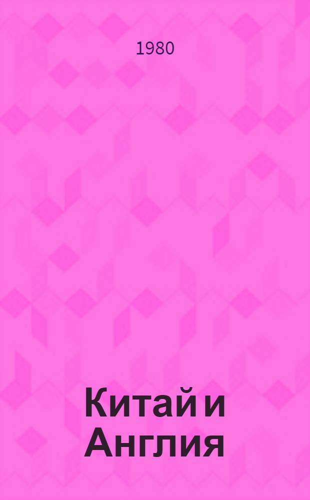 Китай и Англия