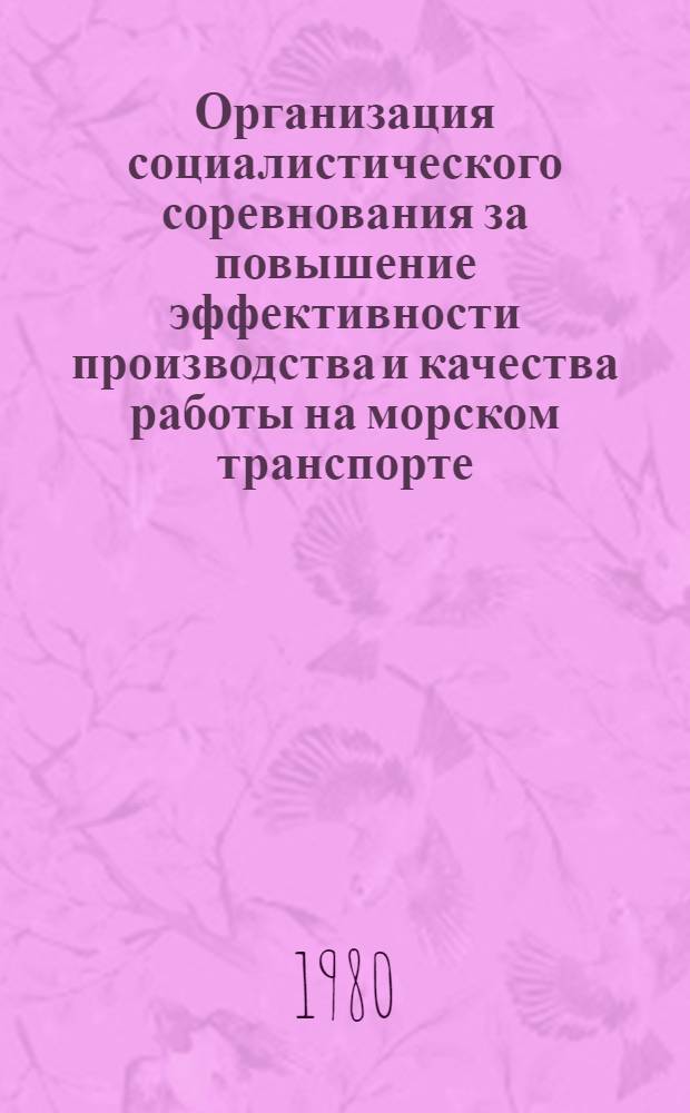 Организация социалистического соревнования за повышение эффективности производства и качества работы на морском транспорте : Тексты лекций