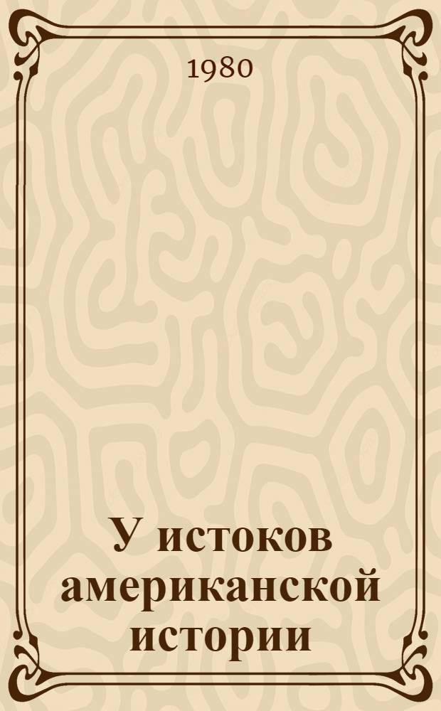 У истоков американской истории : Массачусетс. Мэриленд, 1630-1642