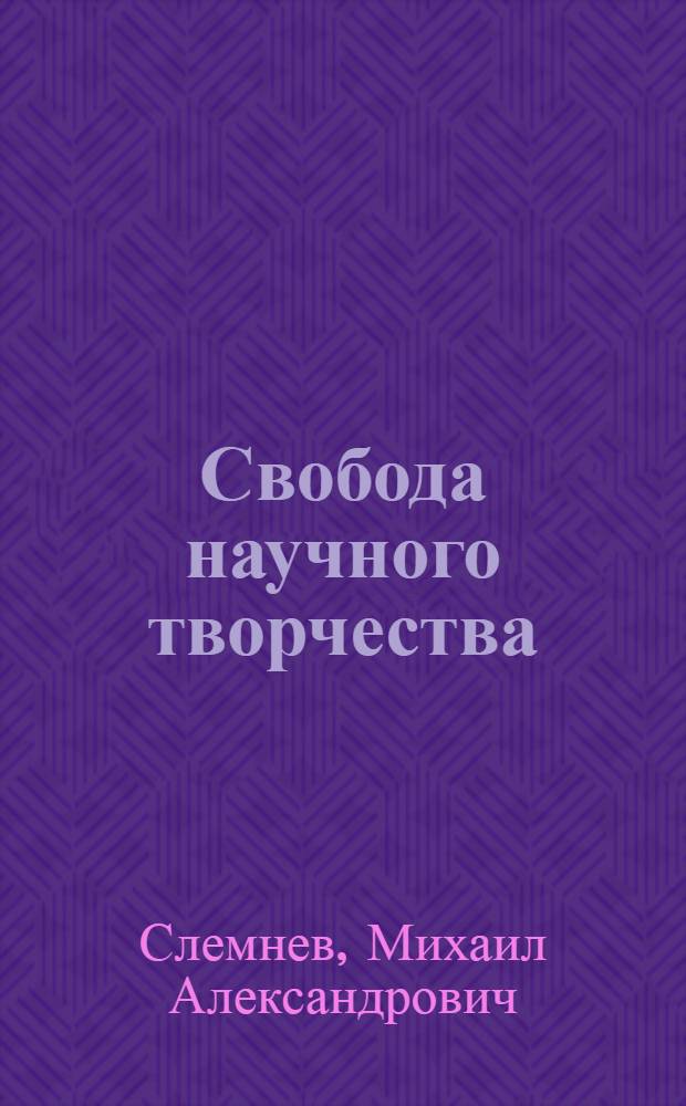 Свобода научного творчества