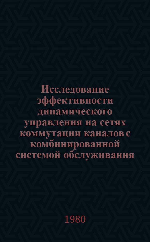 Исследование эффективности динамического управления на сетях коммутации каналов с комбинированной системой обслуживания : Автореф. дис. на соиск. учен. степ. к. т. н