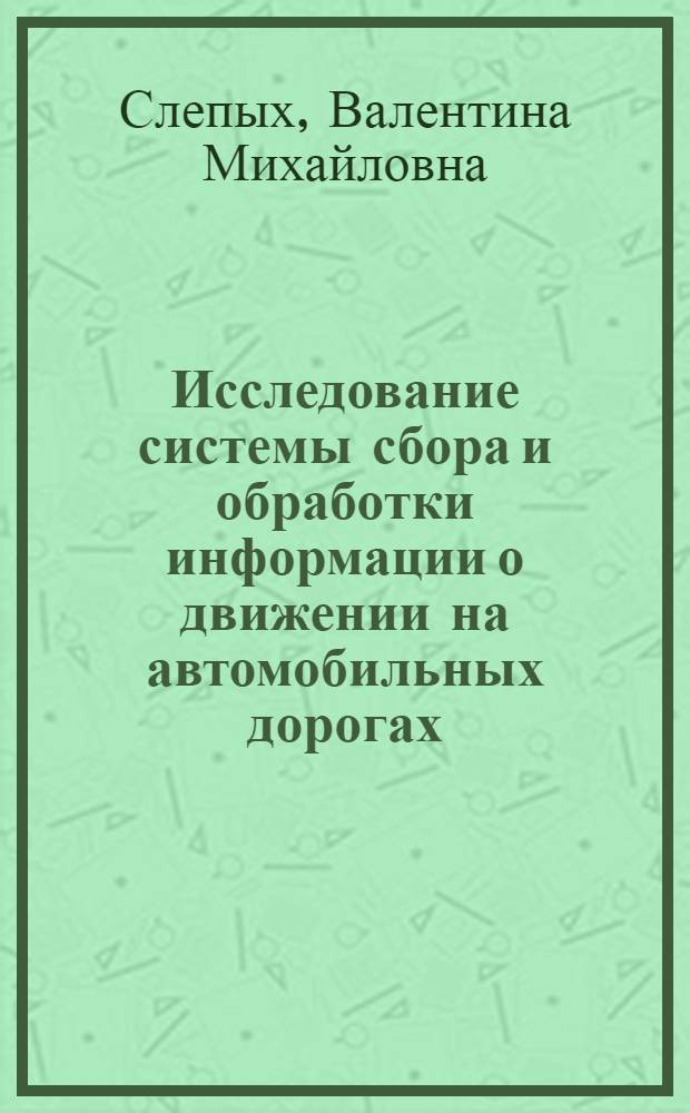 Исследование системы сбора и обработки информации о движении на автомобильных дорогах : Автореф. дис. на соиск. учен. степ. канд. экон. наук : (08.00.13)