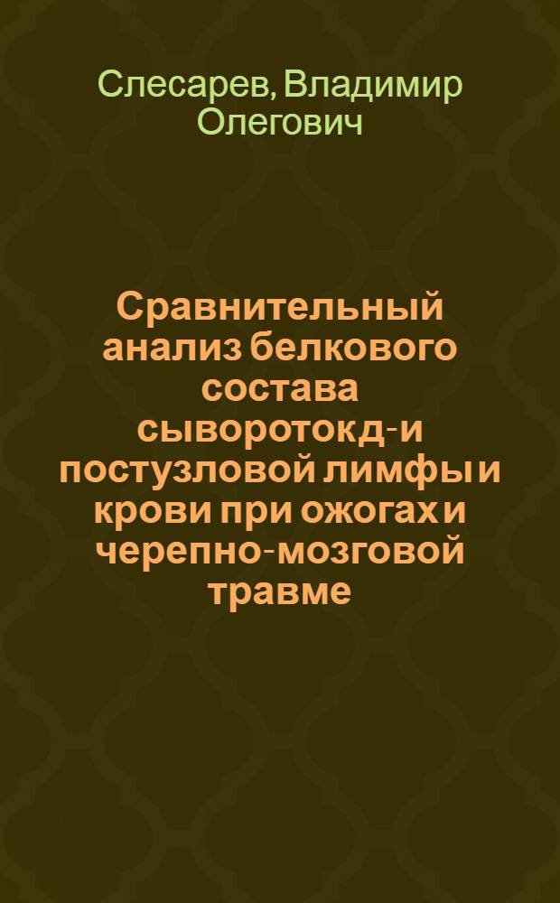 Сравнительный анализ белкового состава сывороток до- и постузловой лимфы и крови при ожогах и черепно-мозговой травме : Автореф. дис. на соиск. учен. степ. канд. мед. наук : (14.00.16)
