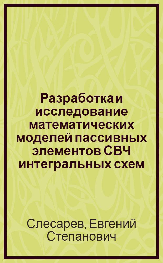 Разработка и исследование математических моделей пассивных элементов СВЧ интегральных схем : Автореф. дис. на соиск. учен. степ. к. т. н